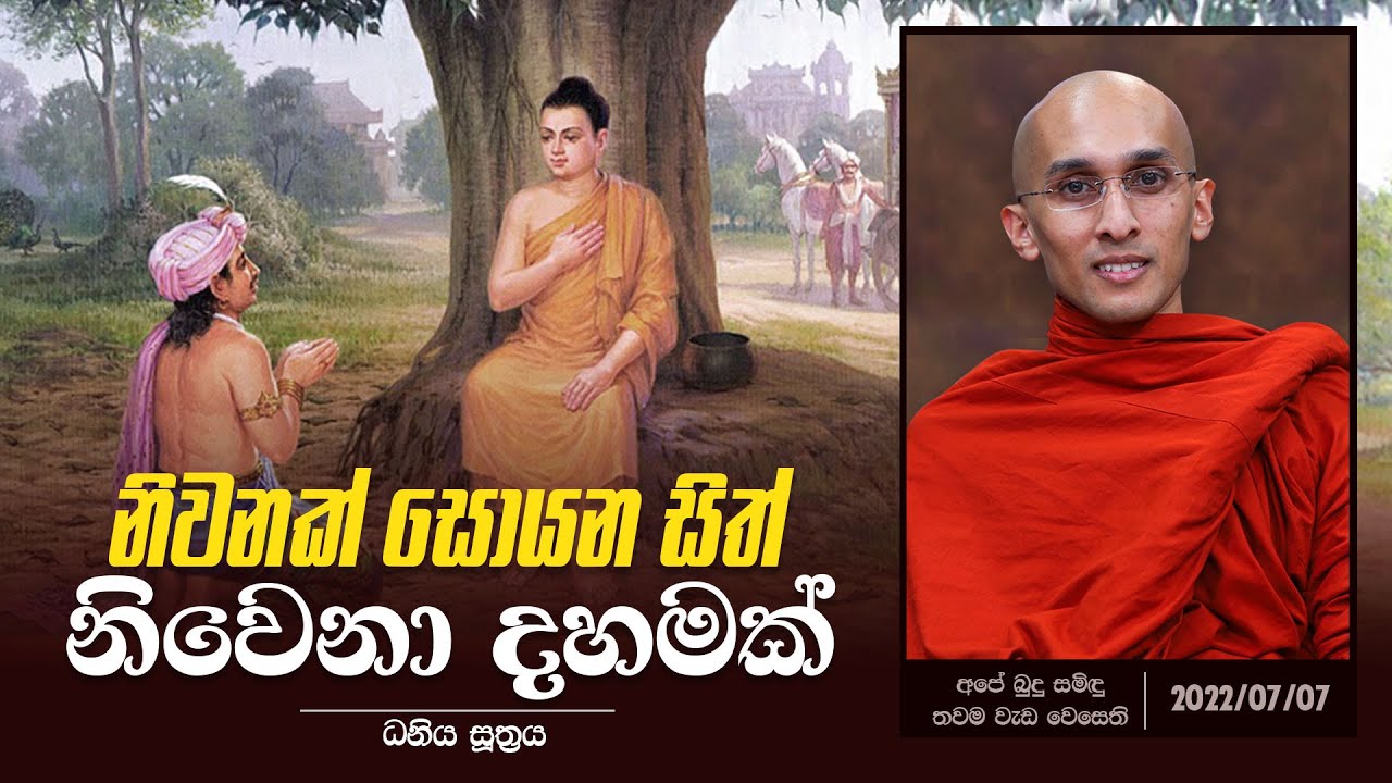 07) නිවනක් සොයන සිත් නිවෙනා දහමක් (ධනිය සූත්&zwj;රය) |අපේ බුදු සමිඳු තවම වැඩ වෙසෙති (2022-07-07)