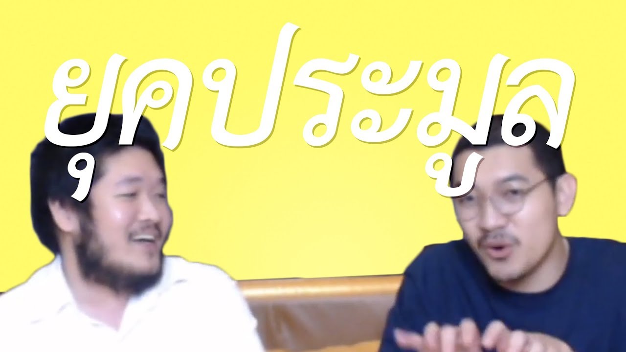 ยุคสมัยของ Pramool