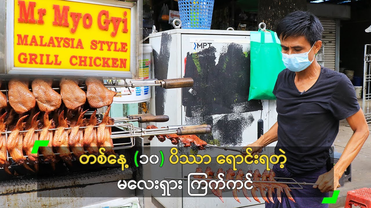 တစ်နေ့ (၁၀) ပိဿာ ရောင်းရတဲ့ မလေးရှား ကြက်ကင်