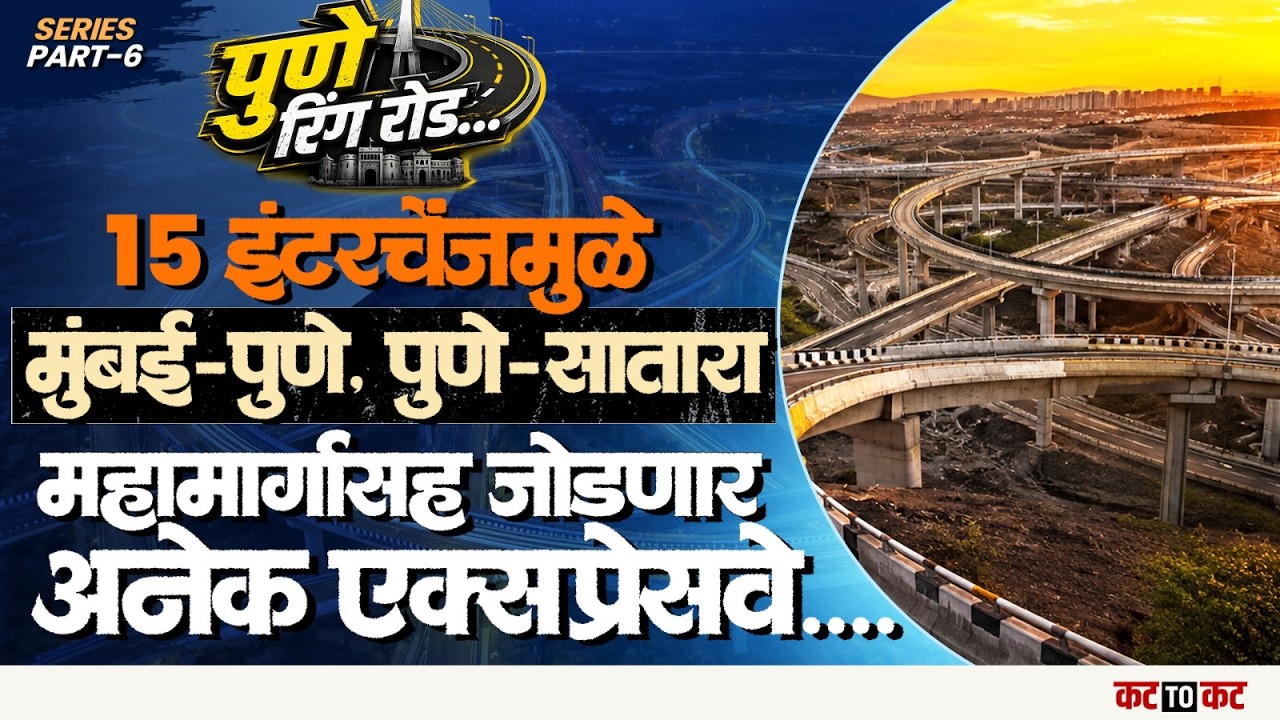 Pune Ring Road Part 6 - 15 Mega Interchanges मुळे पुण्यासह राज्याच्या वाहतुकीला फायदा होणार..