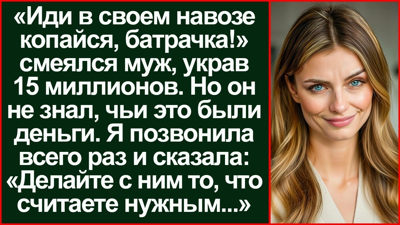 «Валяй в свой навоз, батрачка!» Муж украл 15 миллионов. Утром за ним пришла..._