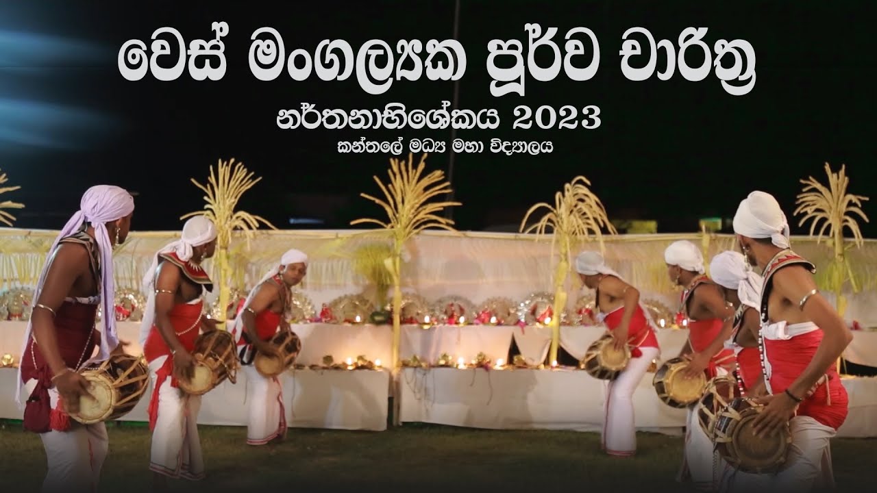 වෙස් මංගල්‍යක පූර්ව චාරිත්‍ර| හගල පේ කිරීම| Hagala pekireema Full Video | T/kanthale central college