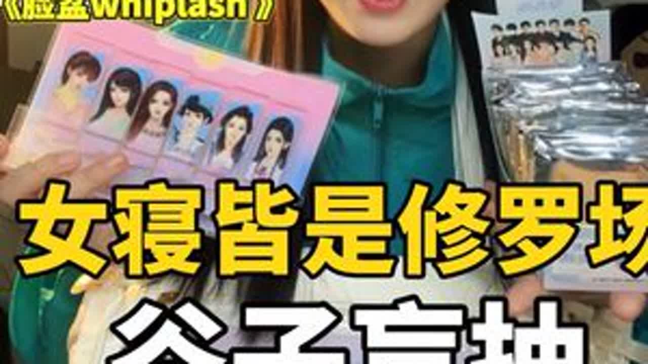 你五个真是让我选不出一个｜女寝皆是修罗场谷子盲抽开箱 #女寝皆是修罗场 #桃黑黑 #谷子 #whiplash  #抖音吃谷同好会