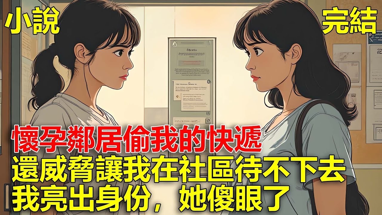懷孕鄰居偷我的快遞，我發現後，她惡人先告狀，還威脅讓我在社區待不下去，我亮出身份，她傻眼了！