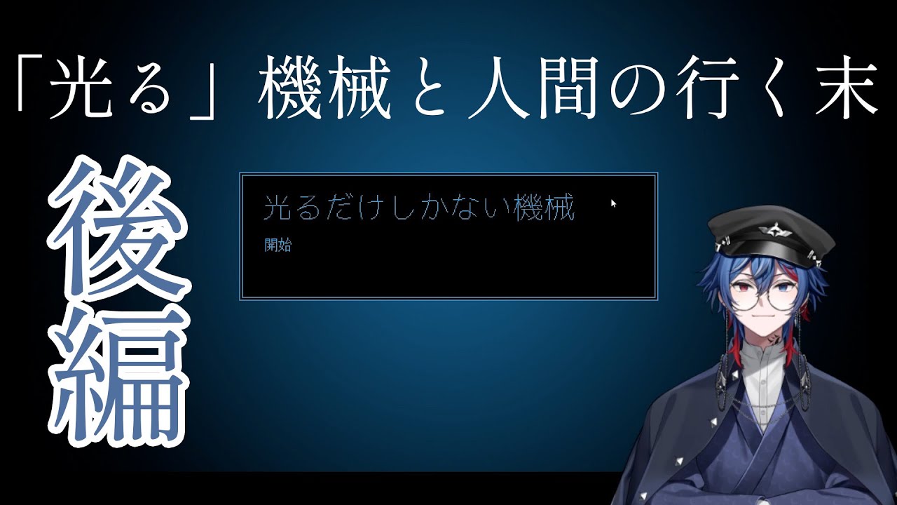 光り続けた先には……「光るだけしかない機械」完結＃後編