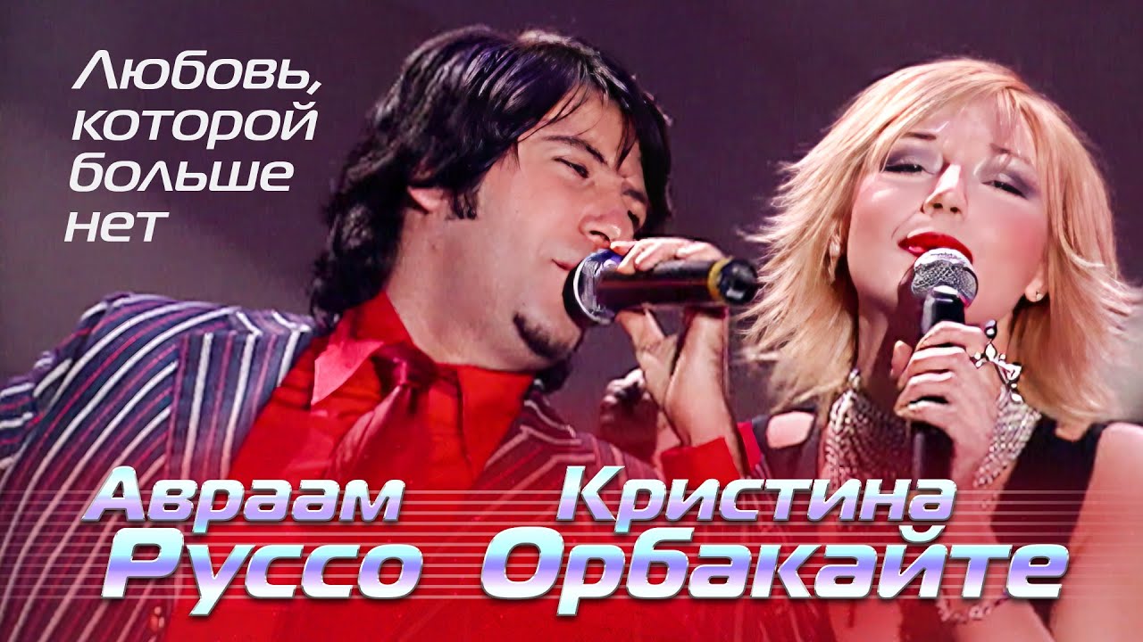 Кристина Орбакайте и Авраам Руссо - Любовь, которой больше нет - Лучшие песни Русского радио, 2001