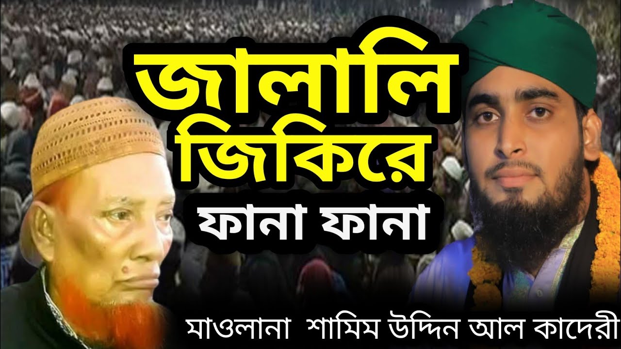 জালালি জিজিরে ফানা ফানা| শামীম উদ্দিন আল কাদেরী|01855771247|Shamim uddin al kadri শামীম উদ্দিন ওয়াজ|