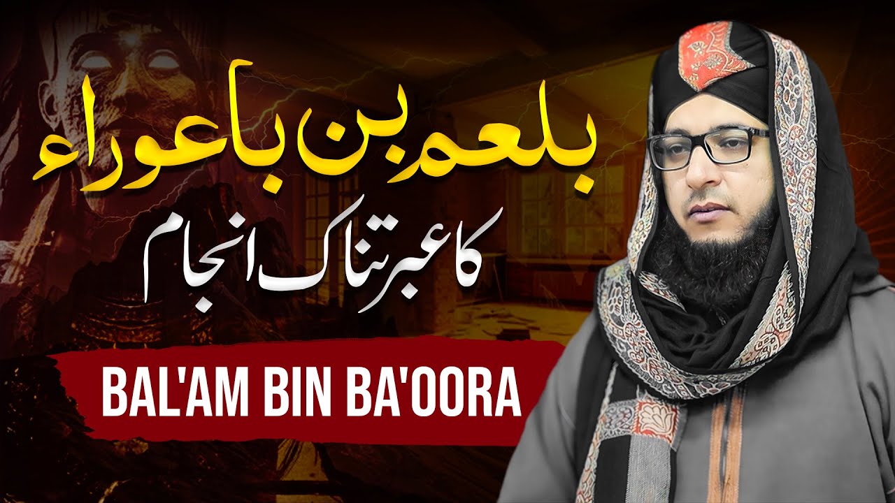 Balam Bin Baura Kon Tha - Aik Ibratnaak Waqia - Shahid Bashir Haideri