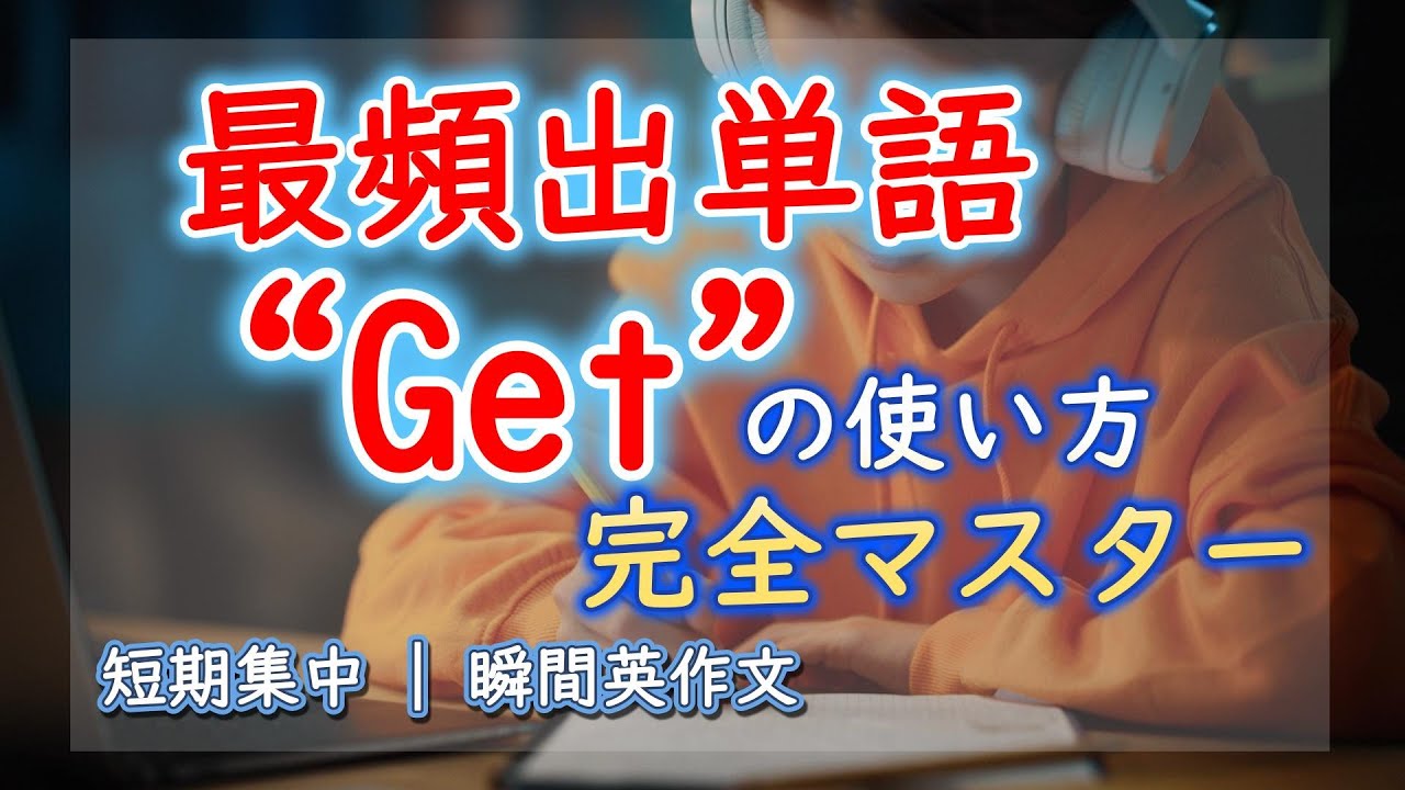 【9割が理解してない】Getのイメージ解説と定着｜瞬間英作文トレーニング