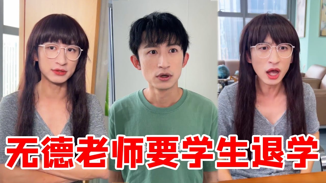 张图曝光无德老师恶行！无德班主任恼羞成怒要他退学！沒想到图图背后也有大佬？【青岛大姨张大霞】