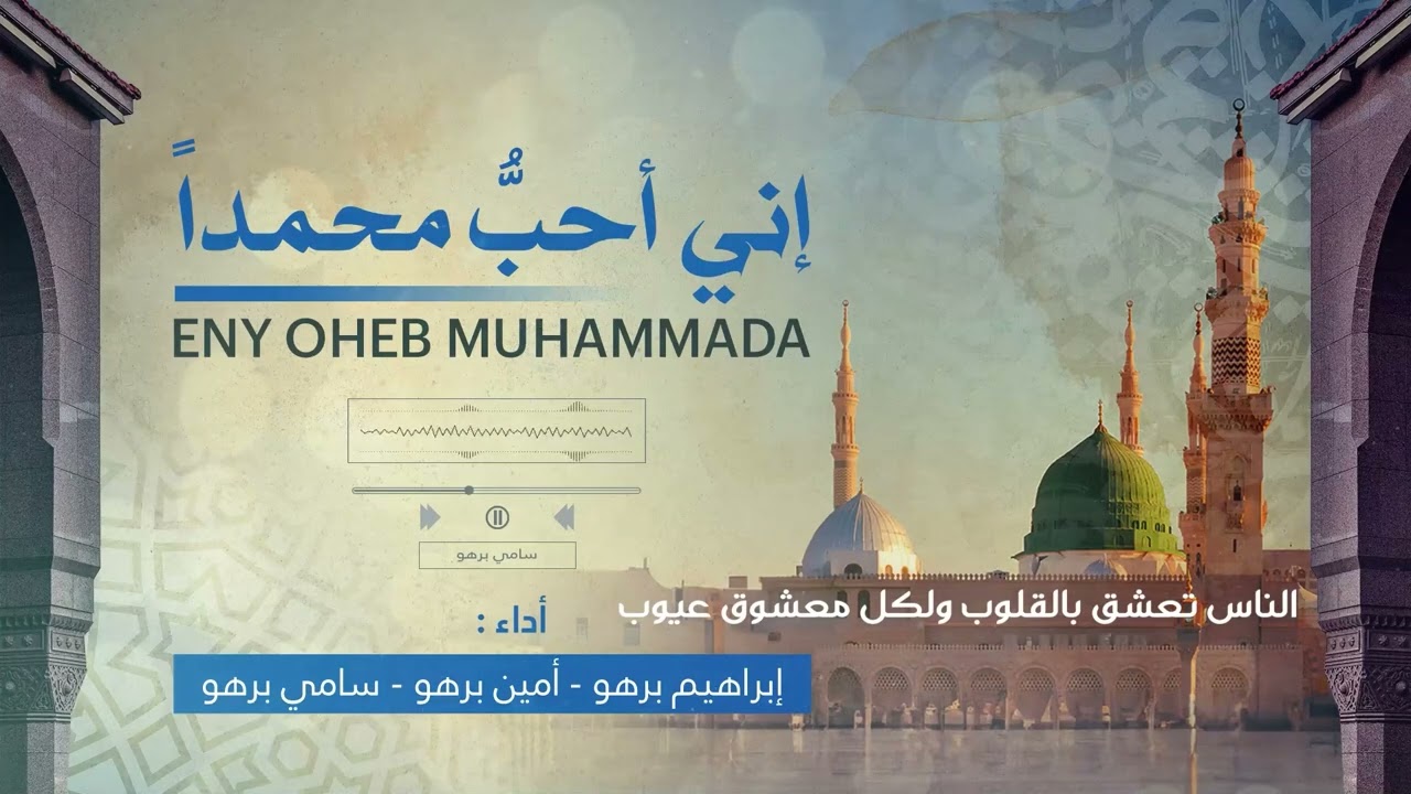 إني أحبُّ محمداً  - Eny Oheb Muhammada | Ibrahim Barhou - Amen Barho - Sami Barho