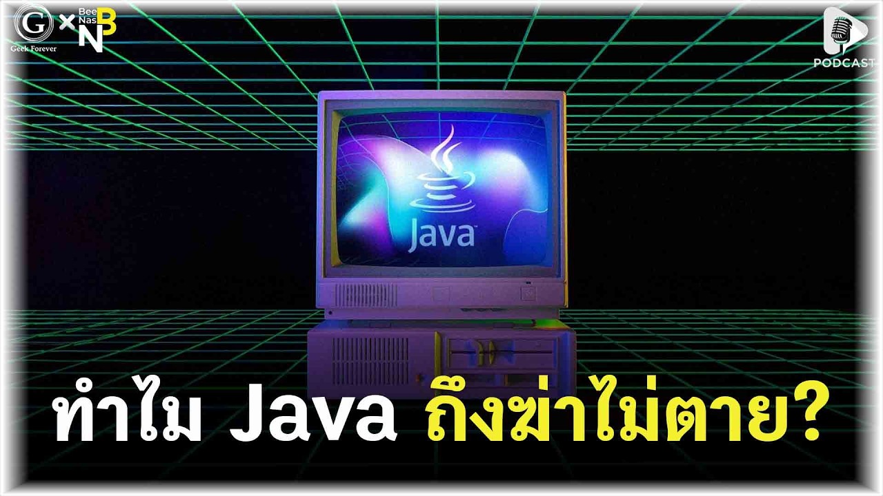ทำไม Java ถึงฆ่าไม่ตาย? กับภาษาโปรแกรมที่รันได้ตั้งแต่แอปยันยานอวกาศ | Geek Story EP612