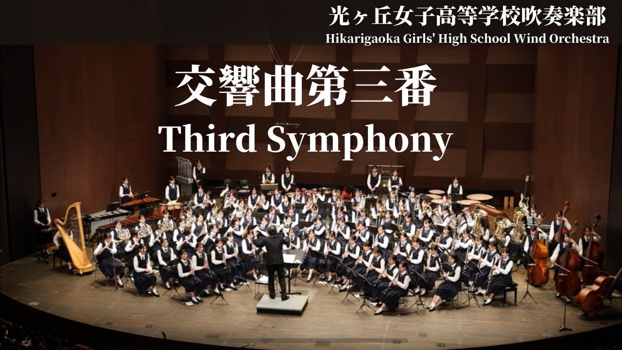 交響曲第三番よりThird Symphony / J.バーンズ J.Barnes 光ヶ丘女子高等学校吹奏楽部