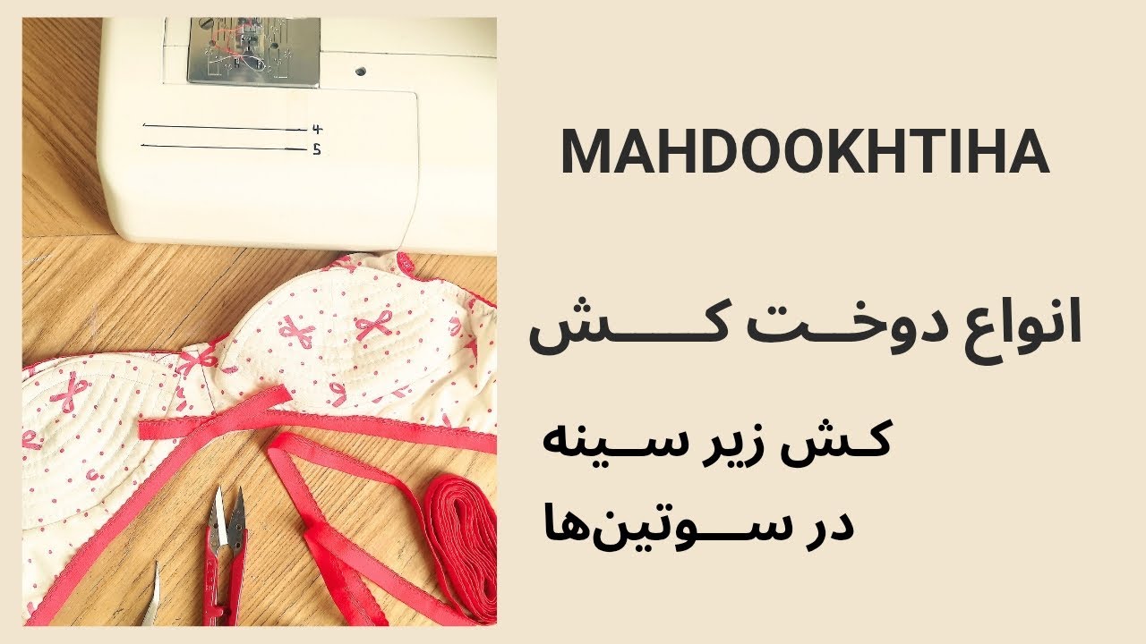 انواع دوخت کش‌ها در سوتین