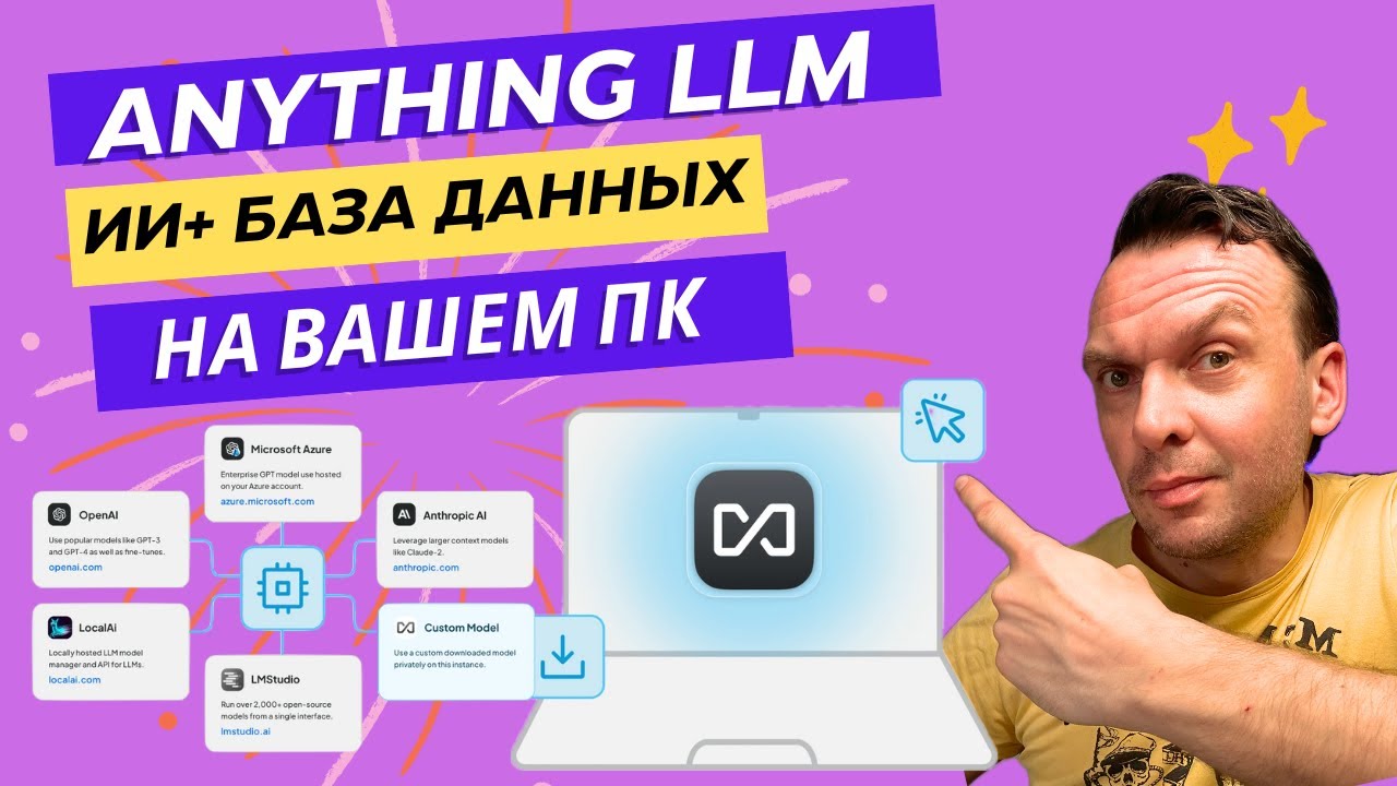Работа с локальными LLM и RAG базами в anythingLLM