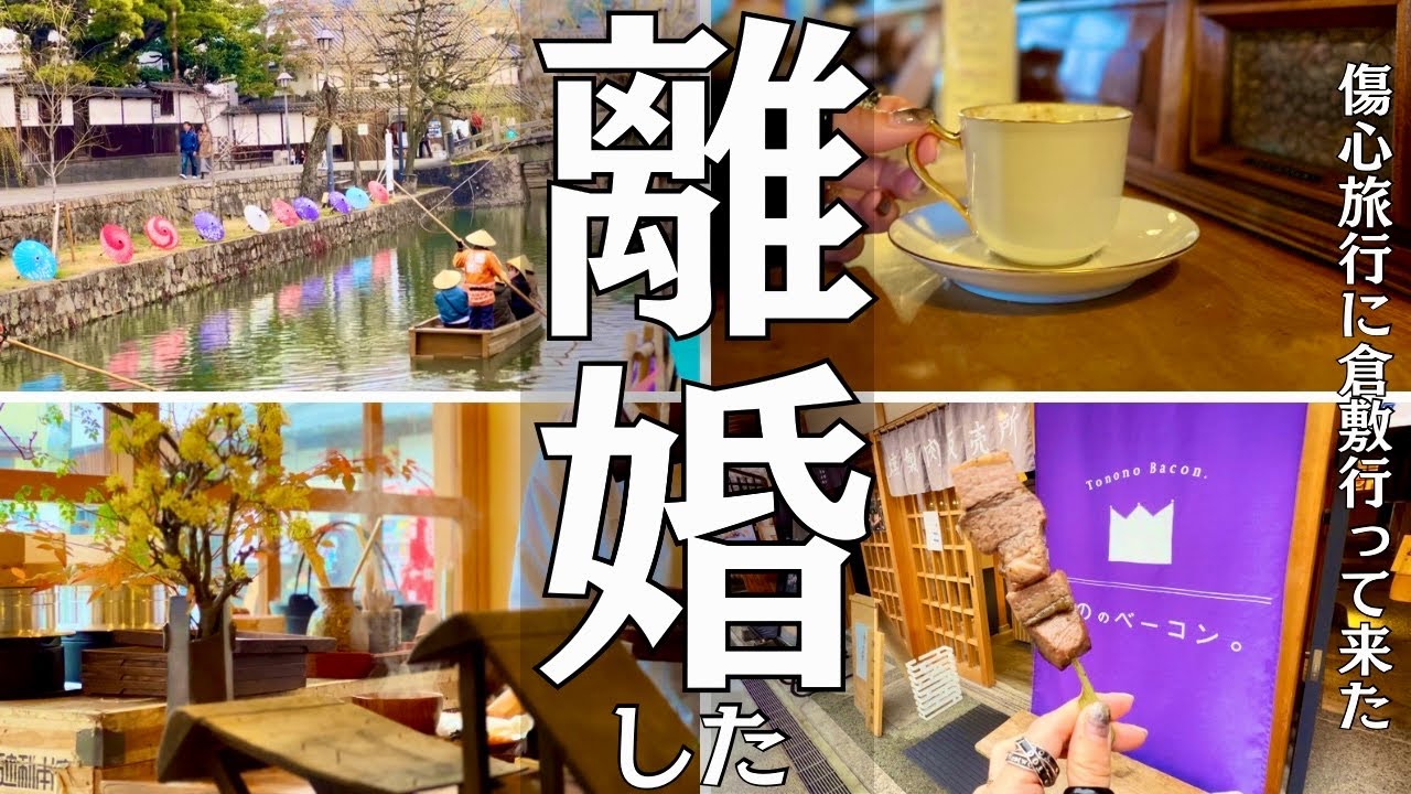 【岡山女ひとり旅】離婚した！ので倉敷に傷心旅行に行ってきた日のVlog｜観光/グルメ/旅動画