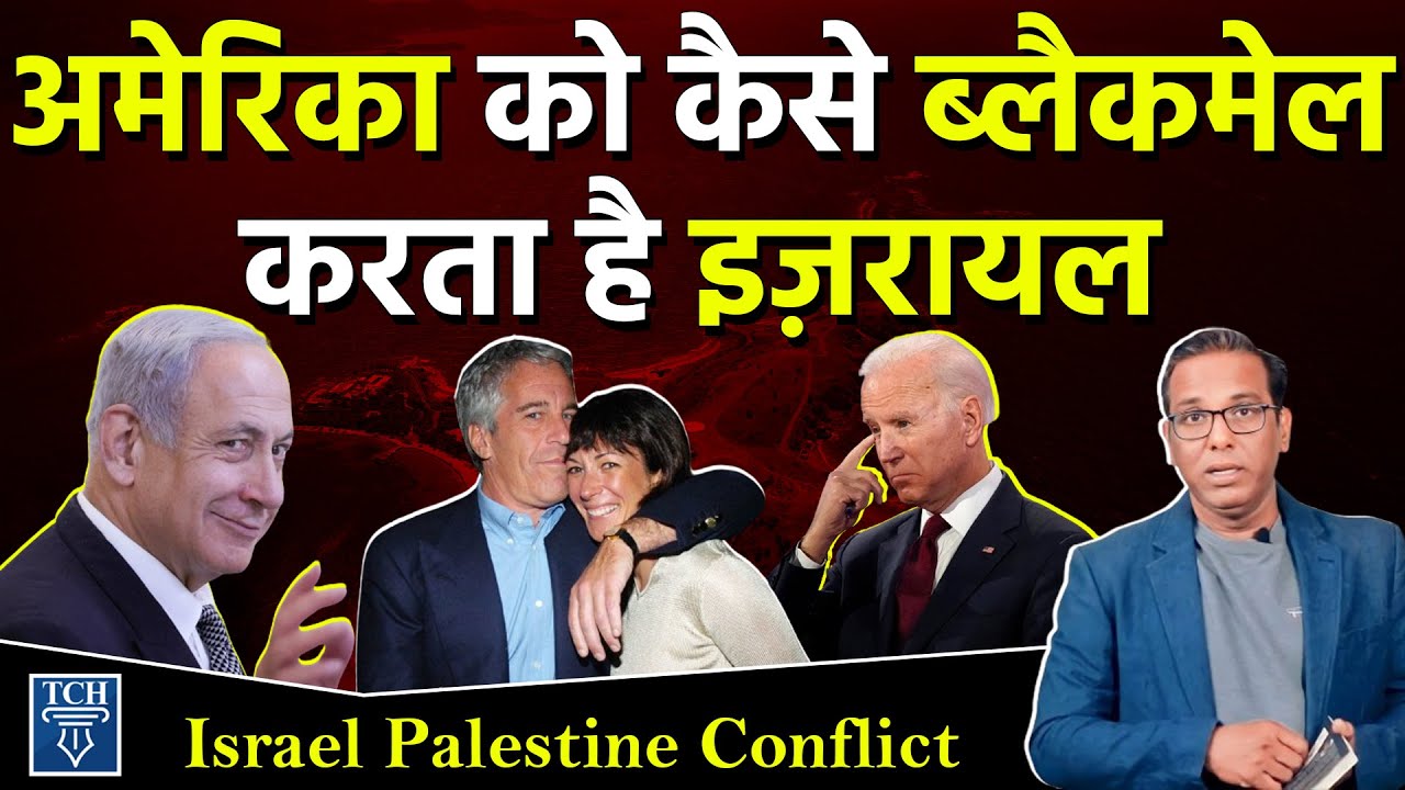 How Israel Blackmails USA? || अमेरिका को कैसे ब्लैकमेल करता है इज़रायल #ashokkumarpandey