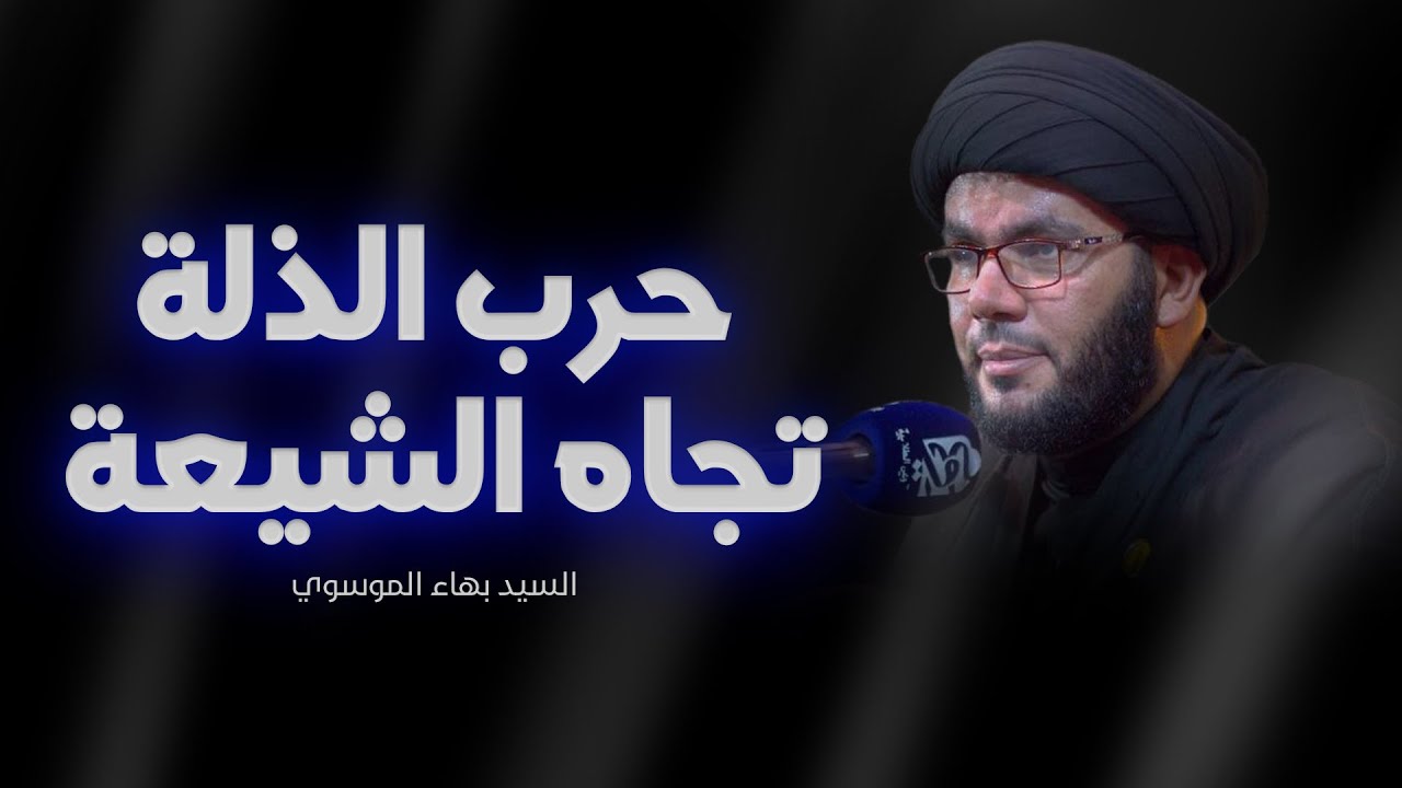 حرب الذلة تجاه الشيعة - السيد بهاء الموسوي