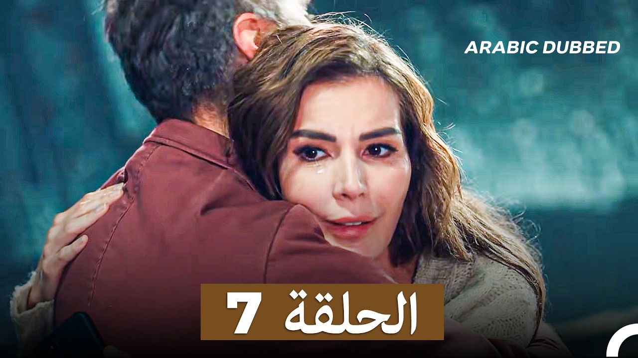 مسلسل الطيبة الحلقة 7 (النسخة الطويلة) (Arabic Dubbed)