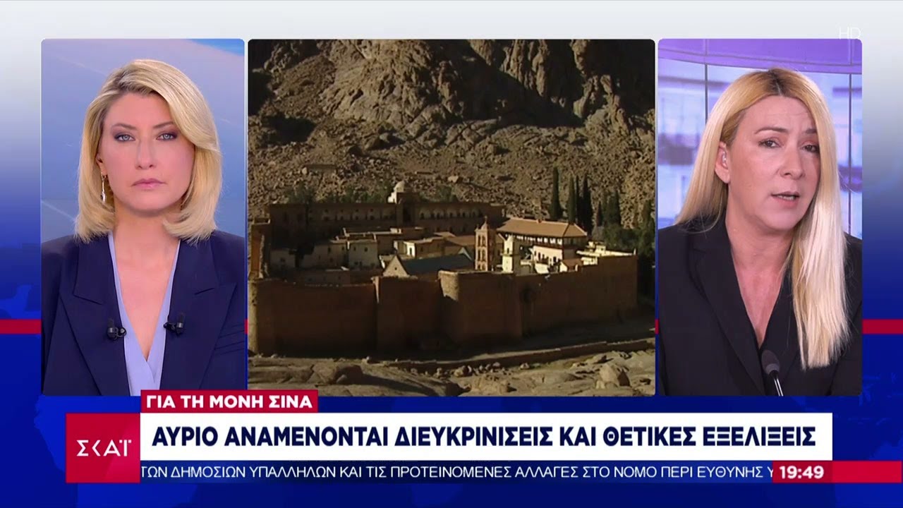Συναγερμός και αντιδράσεις: Απόφαση Αιγυπτιακού δικαστηρίου για κλείσιμο της Μονής Σινά | 29/05/2025
