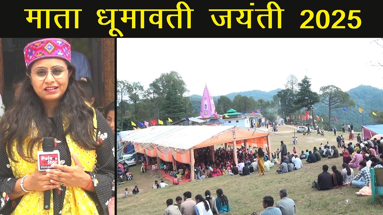 माता धूमावती जयंती पर विशेष रिपोर्ट | Dhumavati Mata Temple | Mandi | Himachal Pradesh |
