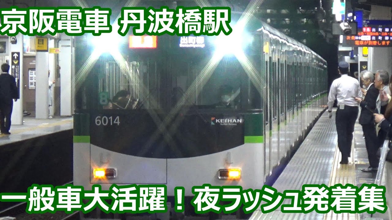 【8両一般車大活躍！】京阪電車 丹波橋駅 夜ラッシュ発着集【6000系特急＆急行・8000系ライナー＆特急・3000系特急…】