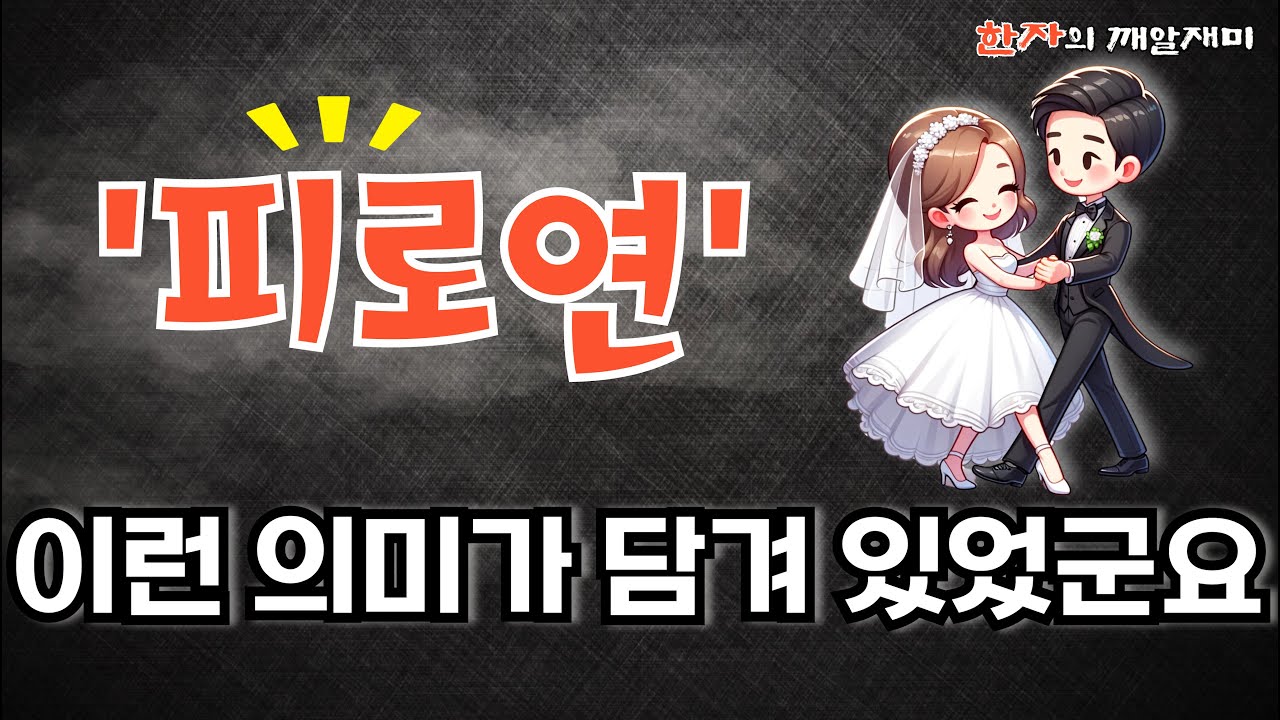 169. 한자의 깨알재미 - 피로연