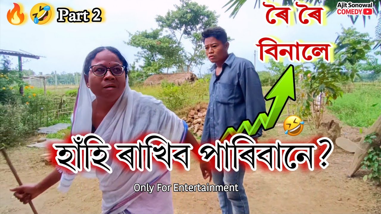 🤣 ৰৈ ৰৈ বিনালে Part-2 | হাঁহি ৰাখিব পাৰিবানে? | Ajit Sonowal Comedy