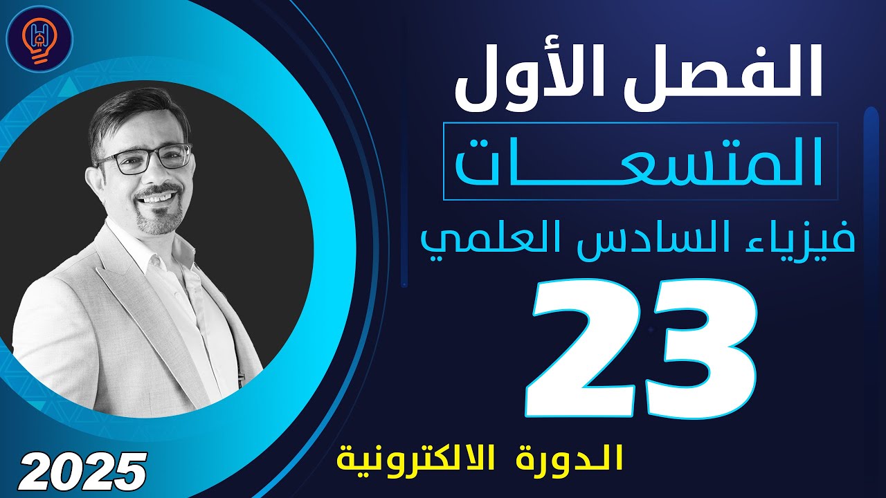 فيزياء السادس العلمي الفصل الأول محاضرة 23 تصوير 2025 الدورة الالكترونية