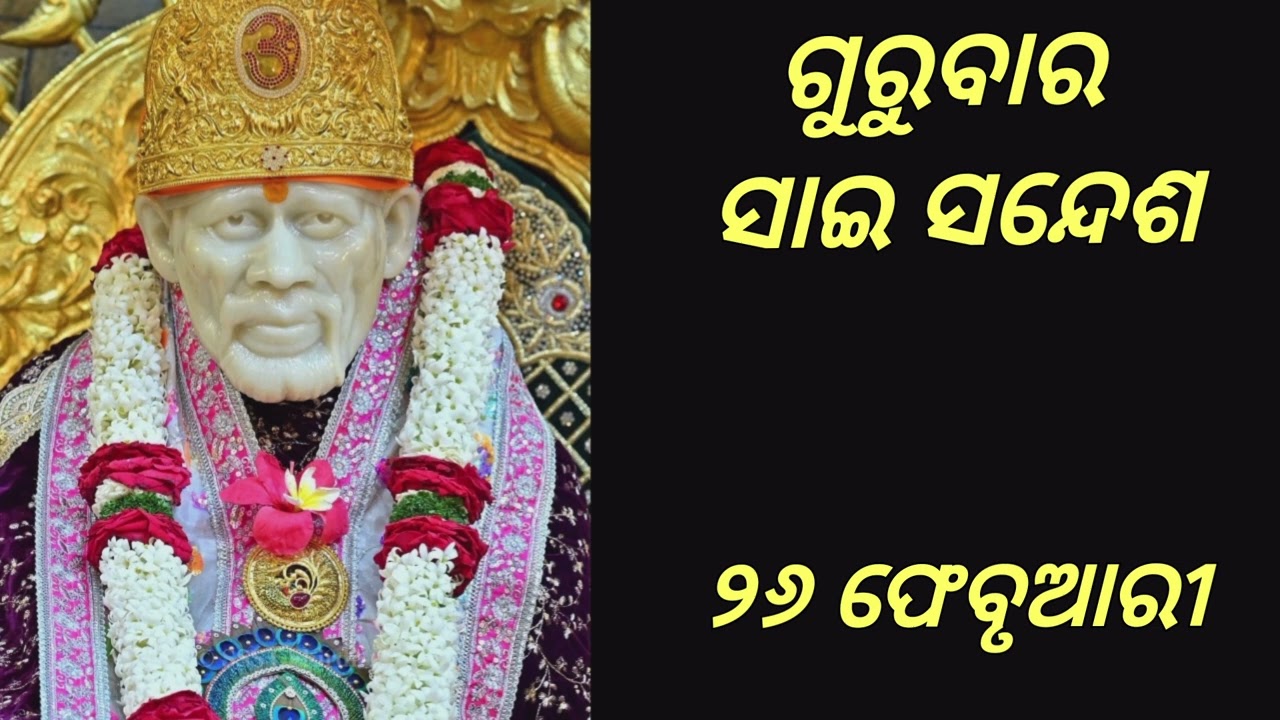 ✨️🥀ଗୁରୁବାର ସାଇ ସନ୍ଦେଶ🥀SAI SANDESH 🥀 ୨୬ ଫେବୃଆରୀ🥀✨️