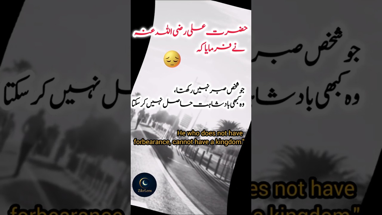 Hazrat Ali (R.A) Said: Without Patience, You Can Never Rule | ZikrLens