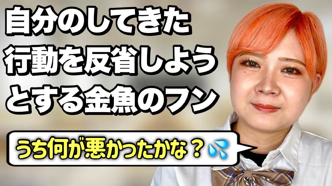 【猛省】自らの行動を省みる金魚のフンあるある【前編】