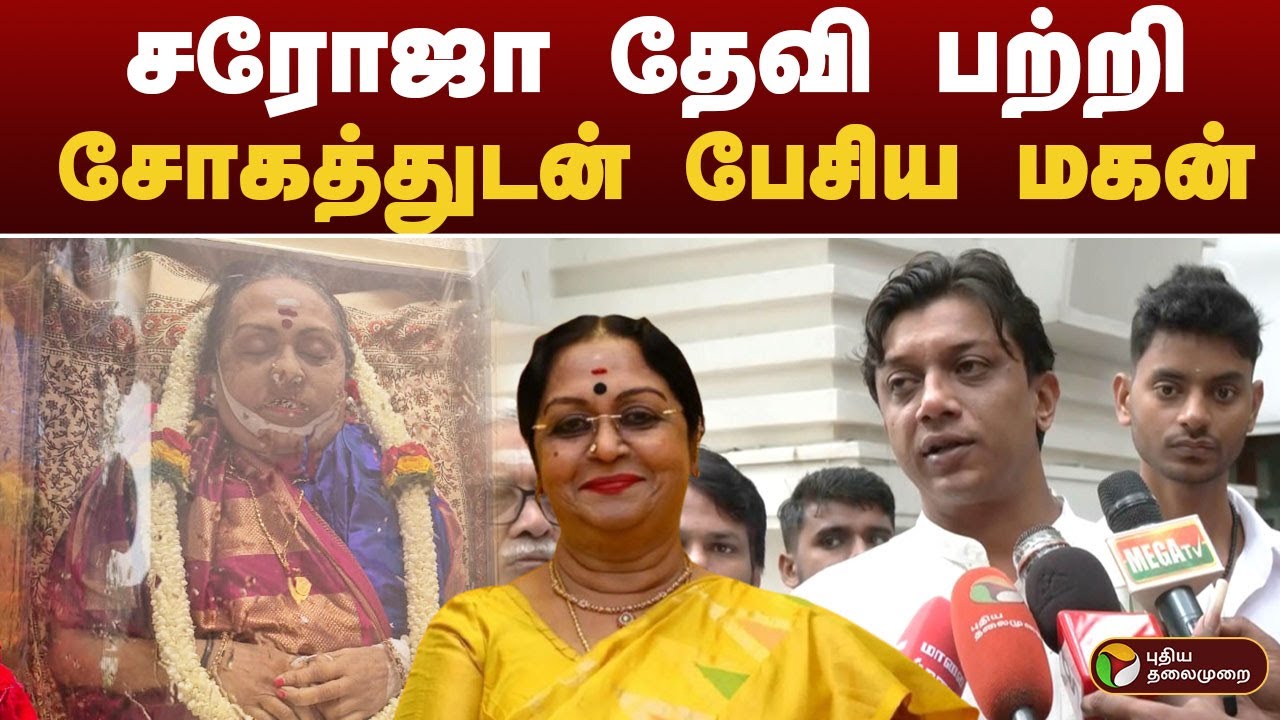 Saroja Devi பற்றி சோகத்துடன் பேசிய மகன் | SarojaDevi |  Saroja devi funeral | RIP Saroja Devi