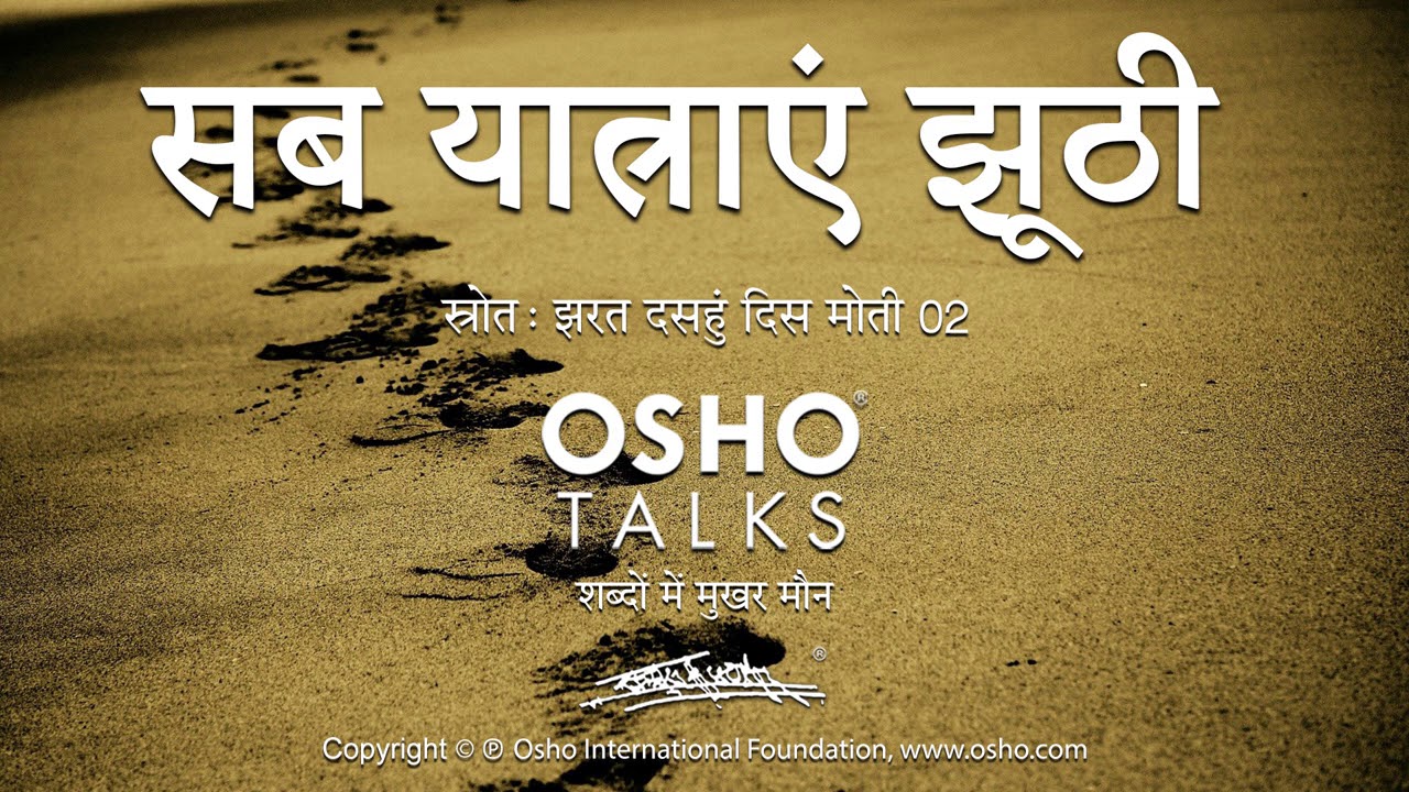 OSHO: सब यात्राएं झूठी Sab Yatrayein Jhoothi
