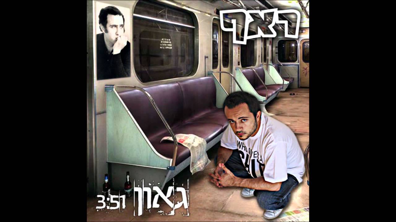 ראף - גאון (זה כזה מין זבל)