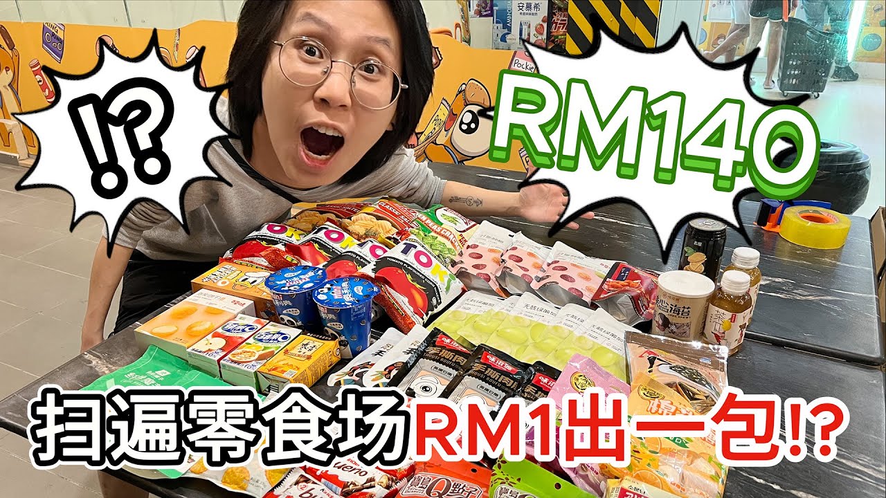 RM140 挑战扫遍零食场 _ RM1出一包!? TUKLO脱裤喽SETAPAK 【夹娃娃日常】
