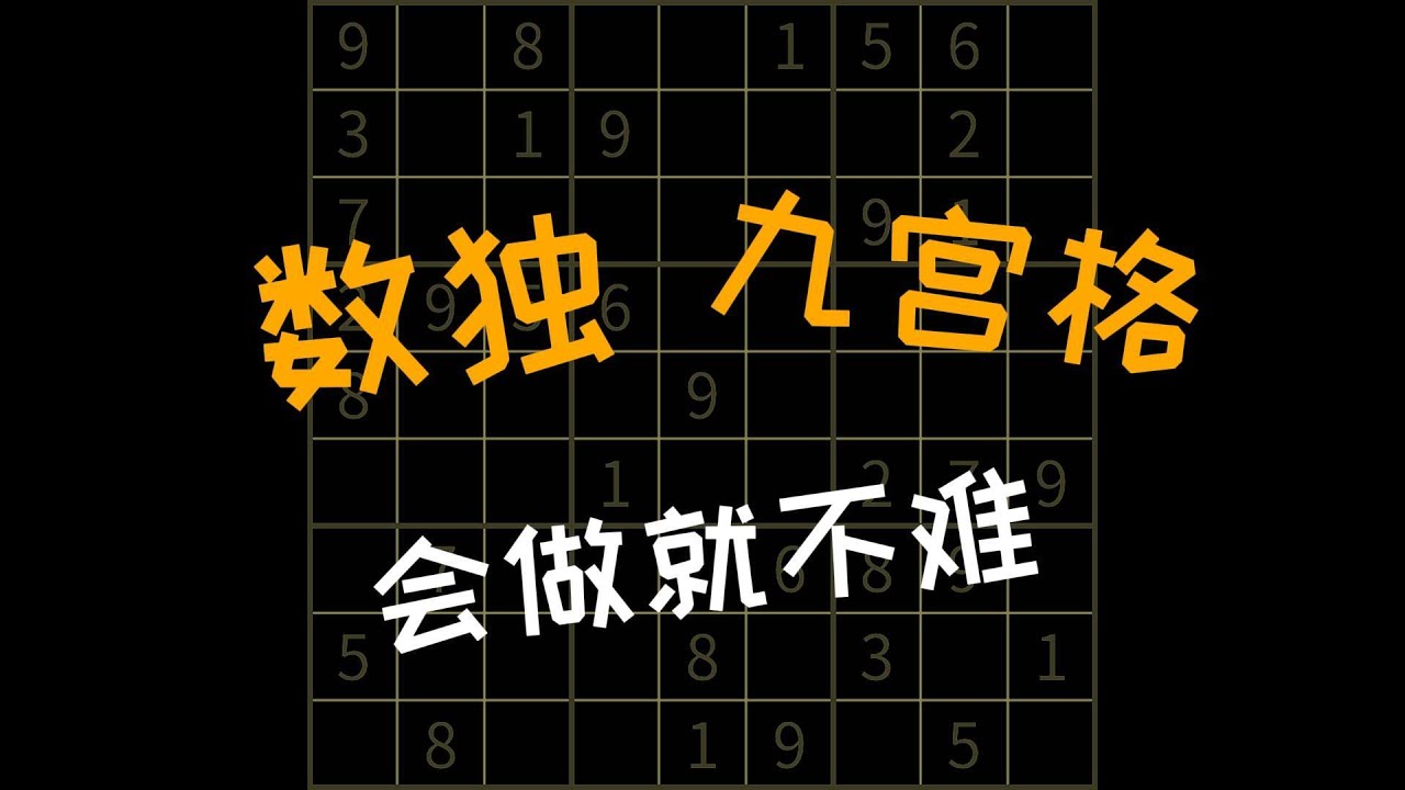 数独游戏也被称为九宫格越玩越聪明