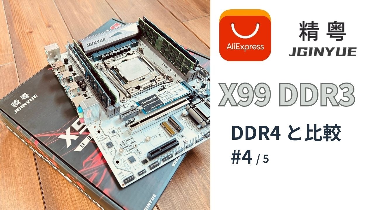 [AliExpress]X99 DDR3 マザーボード [DDR4 環境と比較] 4/5