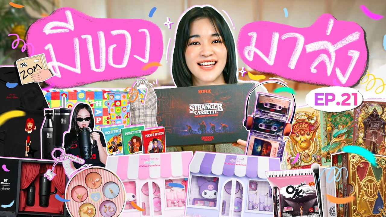 มีของมาส่ง EP.21 | มัดรวมของสุดจึ้ง! เจอ Stanley x Jennie BLACKPINK คือกรี๊ด!!
