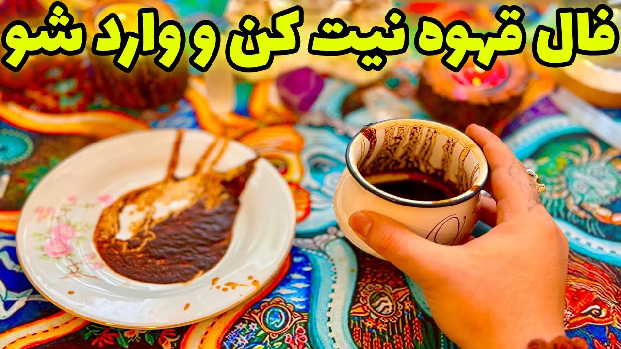 مرلین تاروت - فال قهوه نیت کن و وارد شو