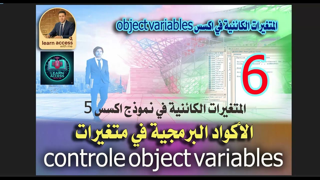 ١6... كتابة الكود البرمجي في متغيرات control object variables  الخاصة بعناصر التحكم في نموذج اكسس
