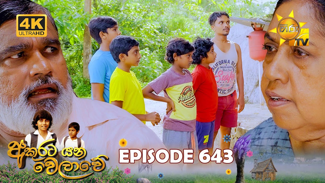 Akurata Yana Welawe - අකුරට යන වෙලාවේ | Episode 643 | 2025-08-21 | Hiru TV