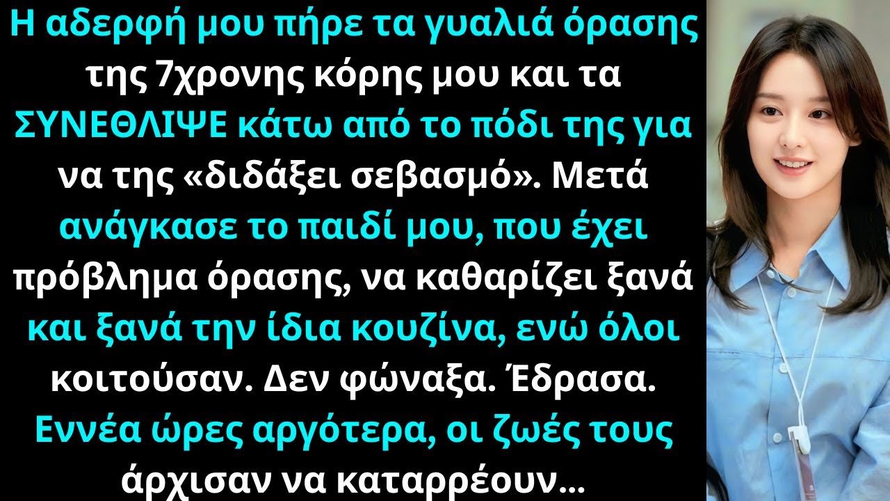 Η αδερφή μου συντρίβη τα γυαλιά της7χρονης κόρης μου κάτω από το πόδι της για να της διδάξει σεβασμό