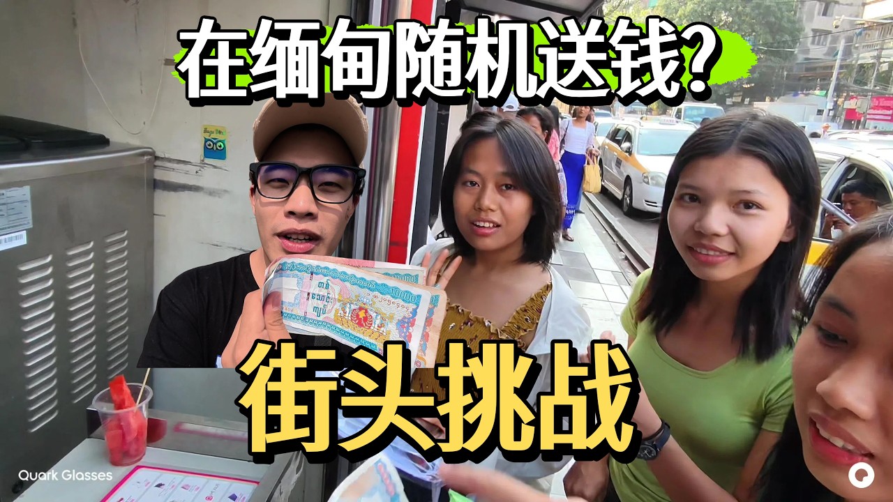 挑戰在緬甸街頭隨機給路人100塊 看看他們都會買些啥？物價真的太離譜