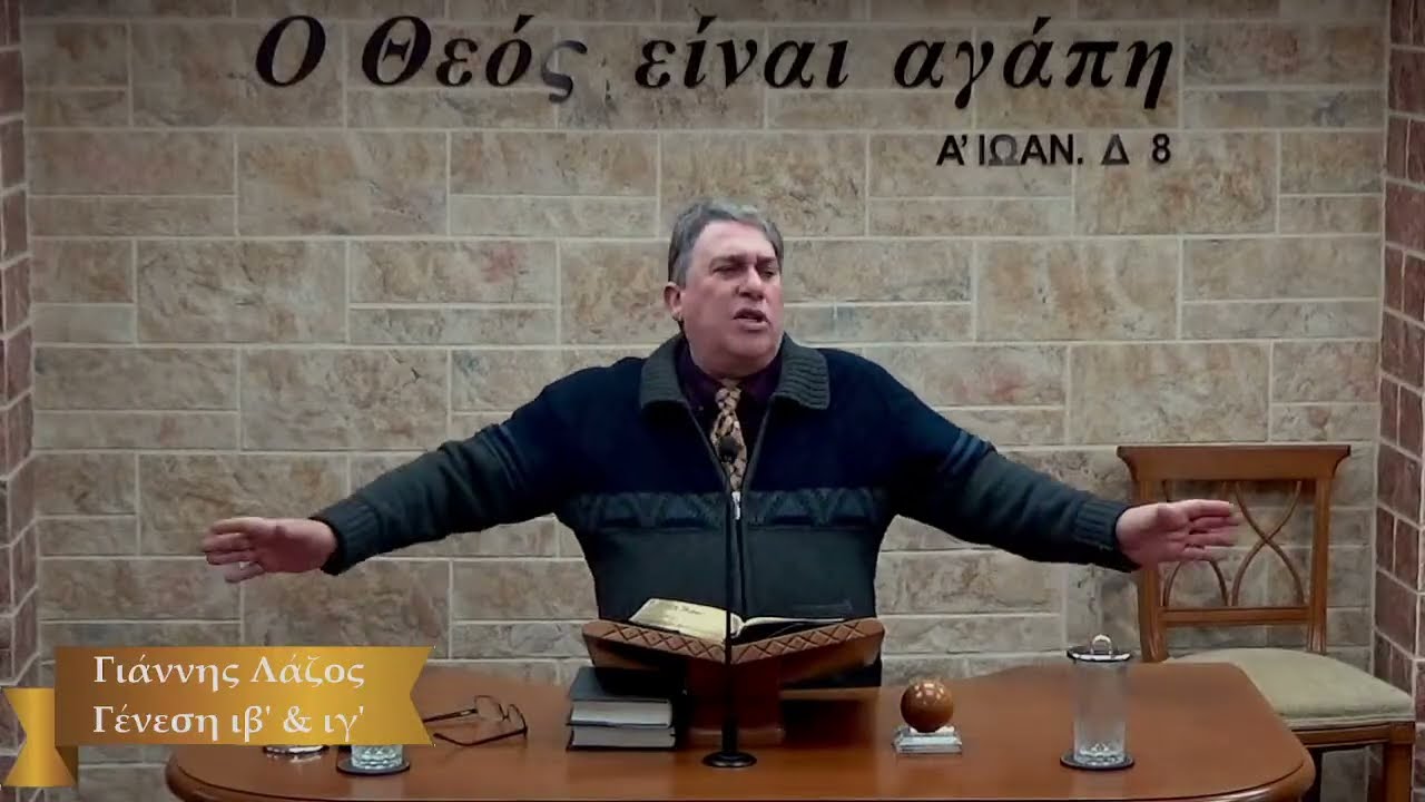 &Alpha;&Beta;&Rho;&Alpha;&Alpha;&Mu; (&pi;ί&sigma;&tau;&eta;), &Lambda;&Omega;&Tau; (ό&psi;&eta;)  - &Gamma;&iota;ά&nu;&nu;&eta;&sigmaf; &Lambda;ά&zeta;&omicron;&sigmaf;