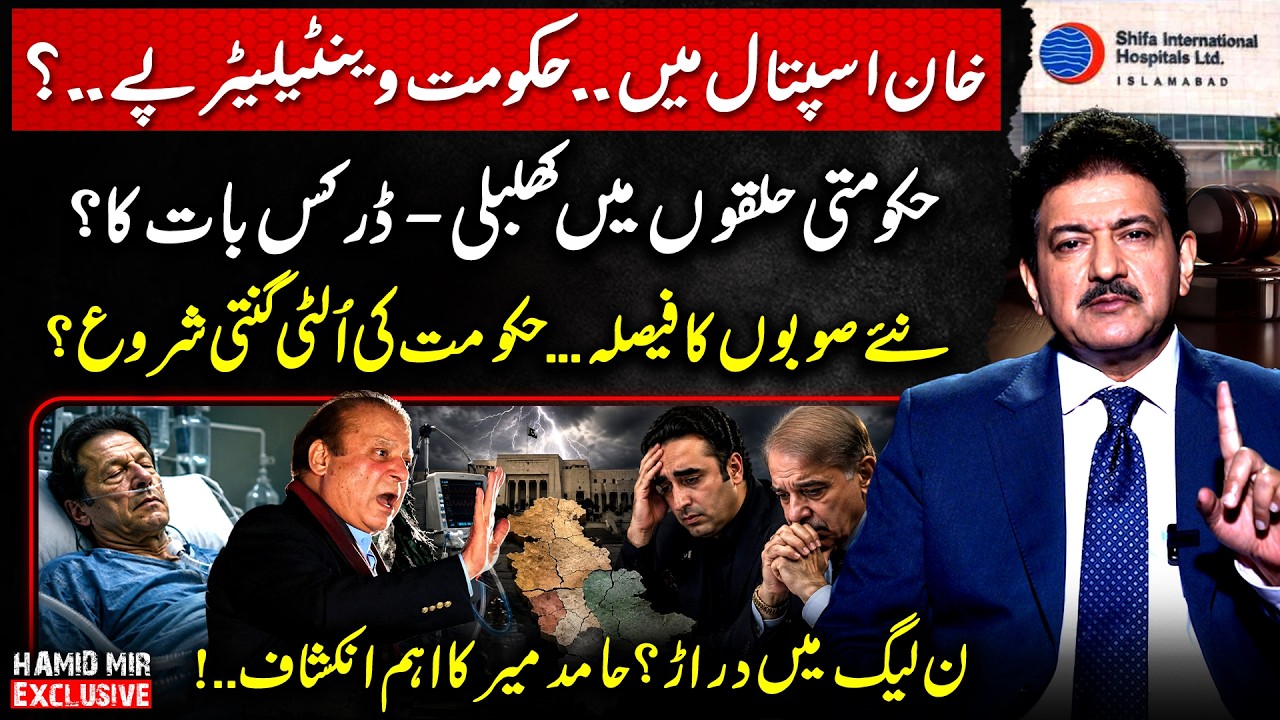 Imran Khan Hospital Transfer! Govt on Ventilator? - New Provinces? | Hamid Mir Exclusive Vlog
