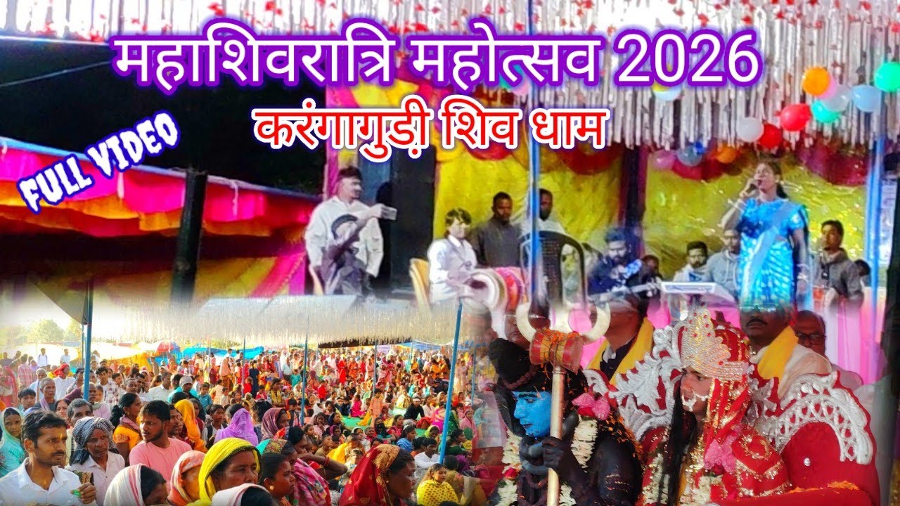 🔱महाशिवरात्रि महोत्सव 2026🥰 करंगागुडी़ शिव धाम मंदिर 🕌 | #mahashivratri2026 #karngagudi_temple 🌿