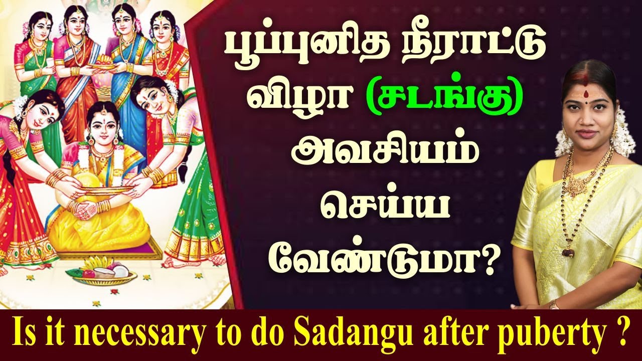 பூப்புனித நீராட்டு விழா(சடங்கு) அவசியம் செய்ய வேண்டுமா? Is it necessary to do sadangu after puberty?
