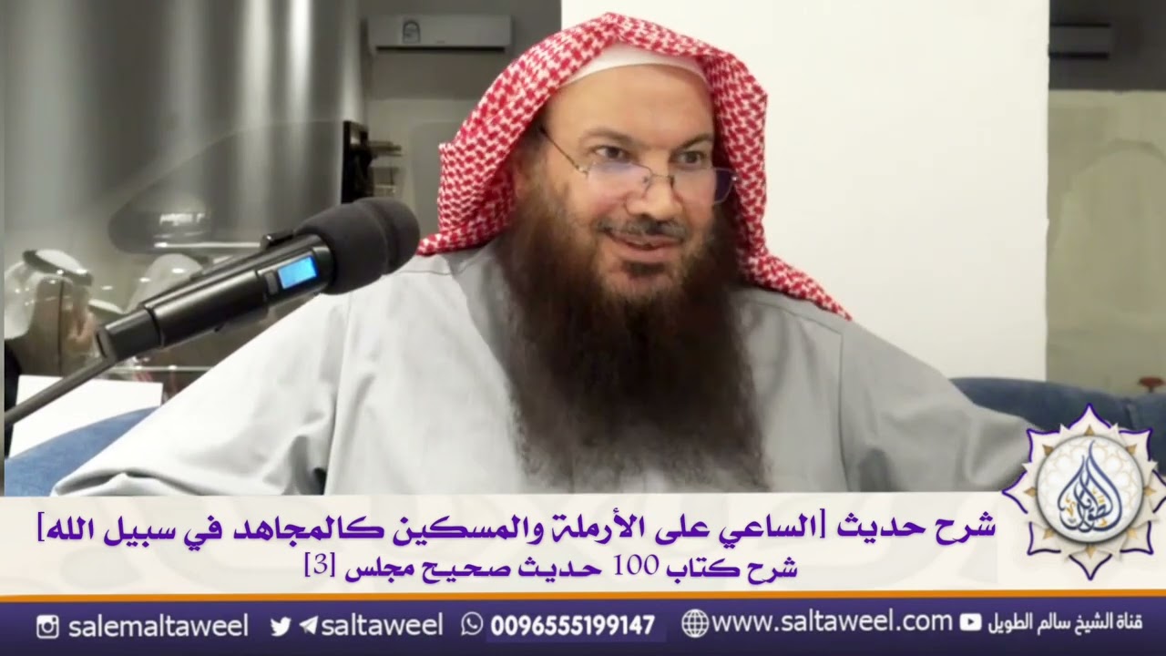 شرح حديث [الساعي على الأرملة والمسكين كالمجاهد في سبيل الله]