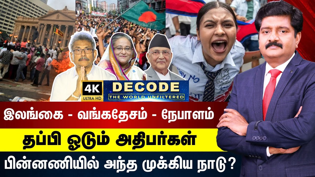 DECODE | இலங்கை - வங்கதேசம் - நேபாளம் - தப்பி ஓடும் அதிபர்கள் - பின்னணியில் அந்த நாடு? | 4K | N18G